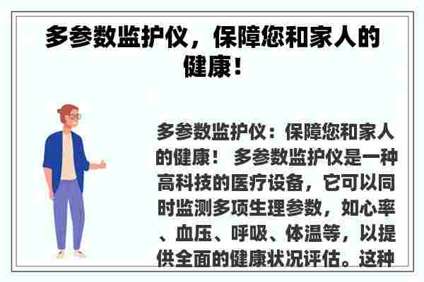 多参数监护仪，保障您和家人的健康！